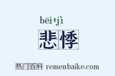 悲悸是什么意思的图片